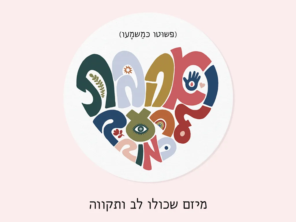 מיזם ואהבת