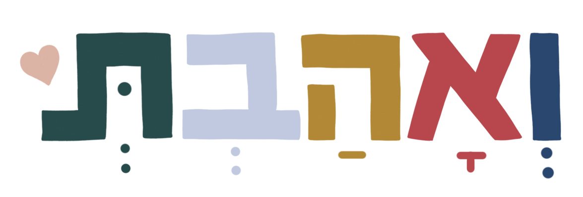 ואהבת
