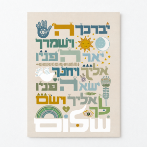 הדפס ברכת כהנים - צבעי נֹעַם