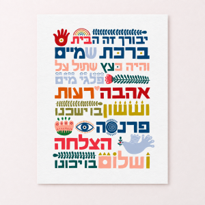הדפס ברכת הבית - בית שמח