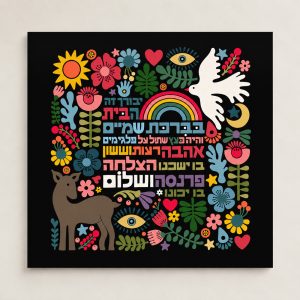 הדפס ברכת הבית - שלום וברכה