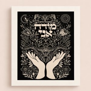 הדפס מודה אני – תודה יום ולילה