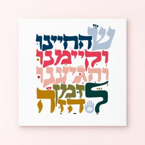 הדפס ברכת ״שהחיינו״