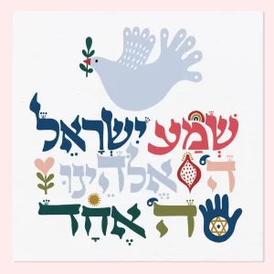 ברכת שמע — הדפס אמנות