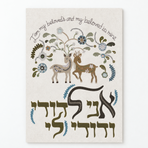 הדפס אמנות - אני לדודי ודודי לי