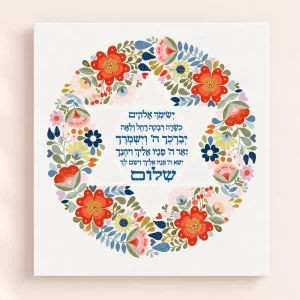 הדפס פרחוני ברכת כהנים - ברכת הבנות