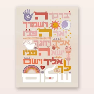 הדפס ברכת כהנים לילדים - גוונים ורדרדים