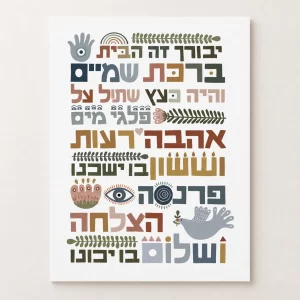 הדפס ברכת הבית - גווני אמא אדמה