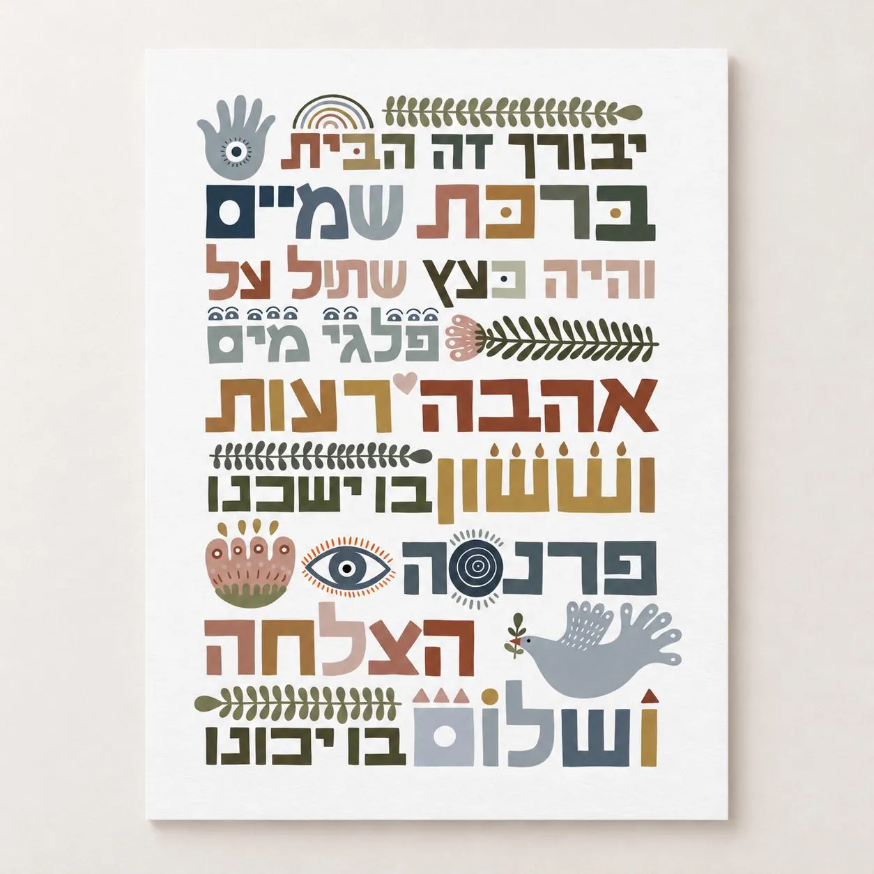 הדפס ברכת הבית - גווני אמא אדמה