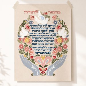 הדפס אמנות - מזמור לתודה צבעוני