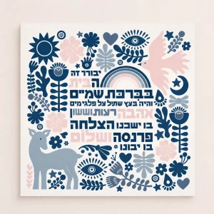 הדפס ברכת הבית תכול שמיים