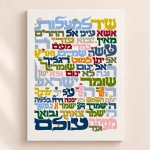 הדפס אמנות - שיר למעלות צבעוני